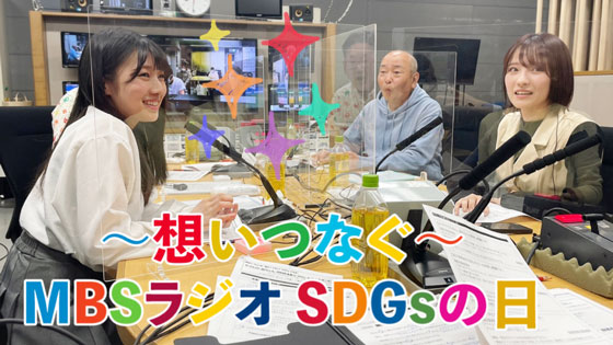 ~想いつなぐ~MBSラジオSDGsの日