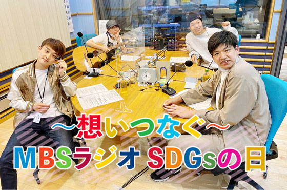 ~想いつなぐ~MBSラジオSDGsの日