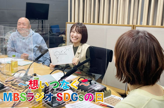~想いつなぐ~MBSラジオSDGsの日