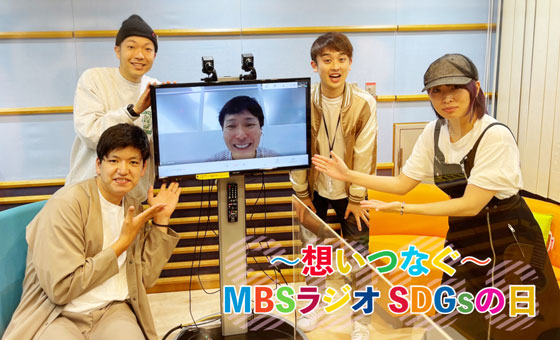 ~想いつなぐ~MBSラジオSDGsの日