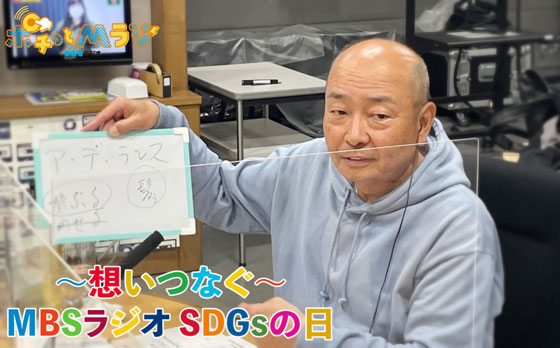 ~想いつなぐ~MBSラジオSDGsの日