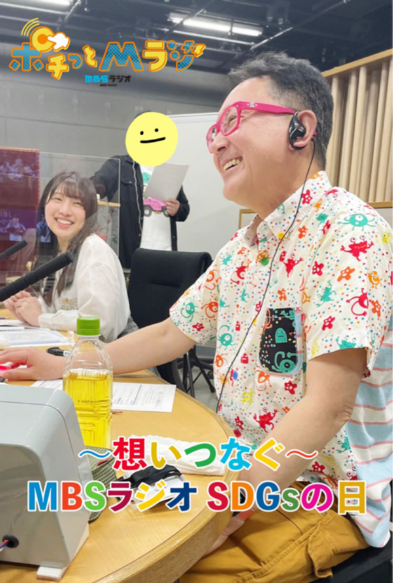 ~想いつなぐ~MBSラジオSDGsの日