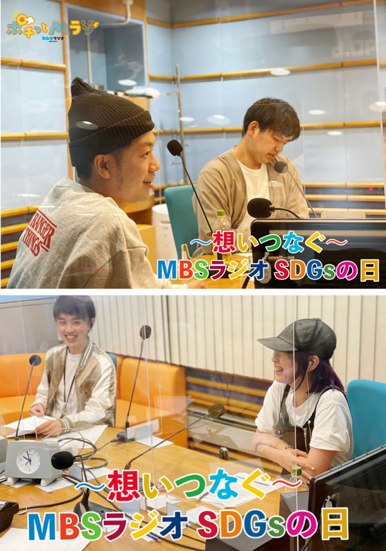 ~想いつなぐ~MBSラジオSDGsの日
