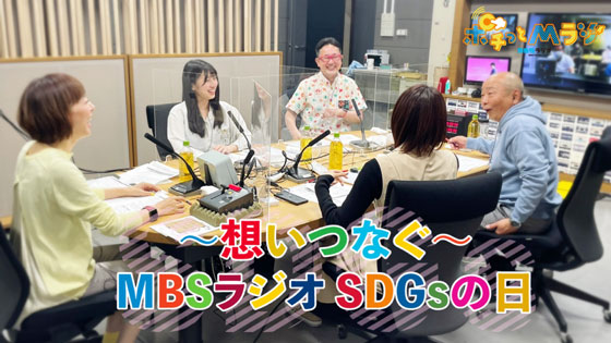 ~想いつなぐ~MBSラジオSDGsの日