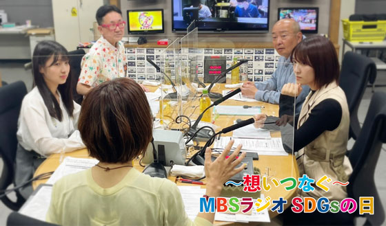 ~想いつなぐ~MBSラジオSDGsの日