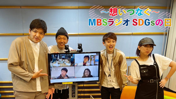 ~想いつなぐ~MBSラジオSDGsの日