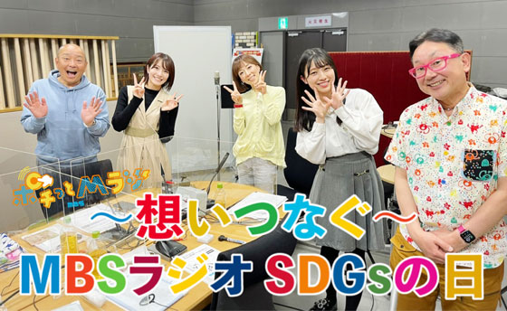 ~想いつなぐ~MBSラジオSDGsの日