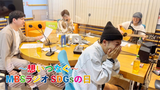 ~想いつなぐ~MBSラジオSDGsの日