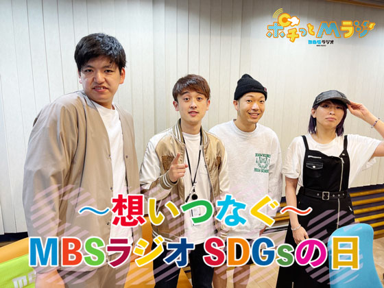 ~想いつなぐ~MBSラジオSDGsの日
