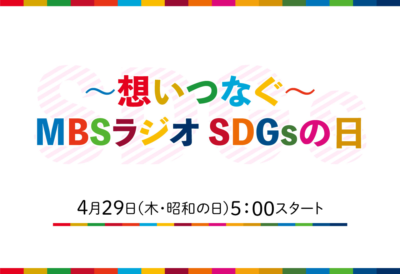 ～想いつなぐ～MBSラジオSDGsの日