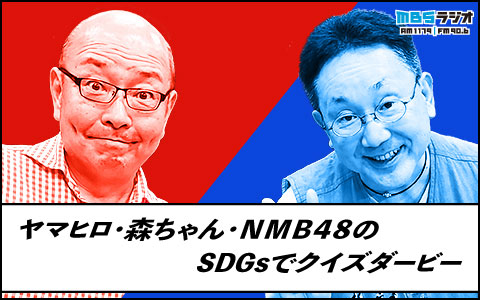 ヤマヒロ・森ちゃん・NMB48のSDGsでクイズダービー