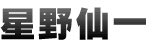 星野仙一
