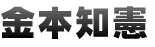 金本 知憲