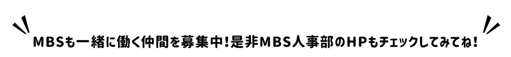 MBSも一緒に働く仲間を募集中！ぜひMBS人事部のHPもチェックしてみてね！