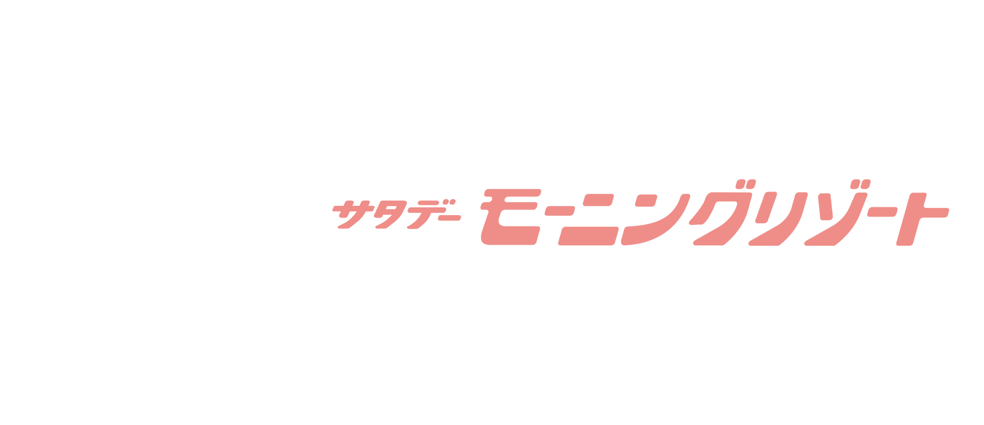 福島のぶひろのサタデーモーニングリゾート