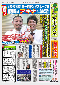 第1回ヤンスネ新聞