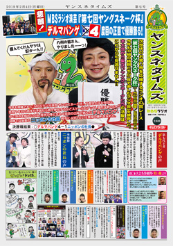 第7回ヤンスネ新聞