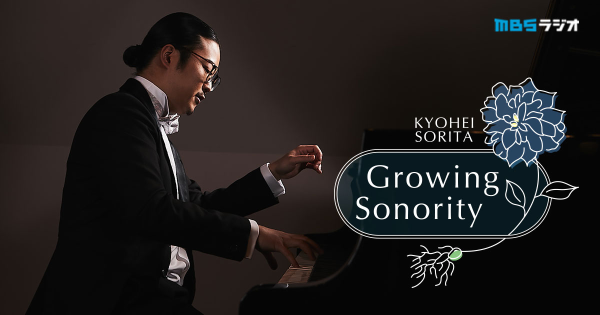 反田恭平 Growing Sonority｜ MBSラジオ AM1179 FM90.6