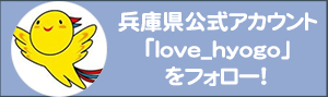 兵庫県公式アカウント「love_hyogo」をフォロ-！