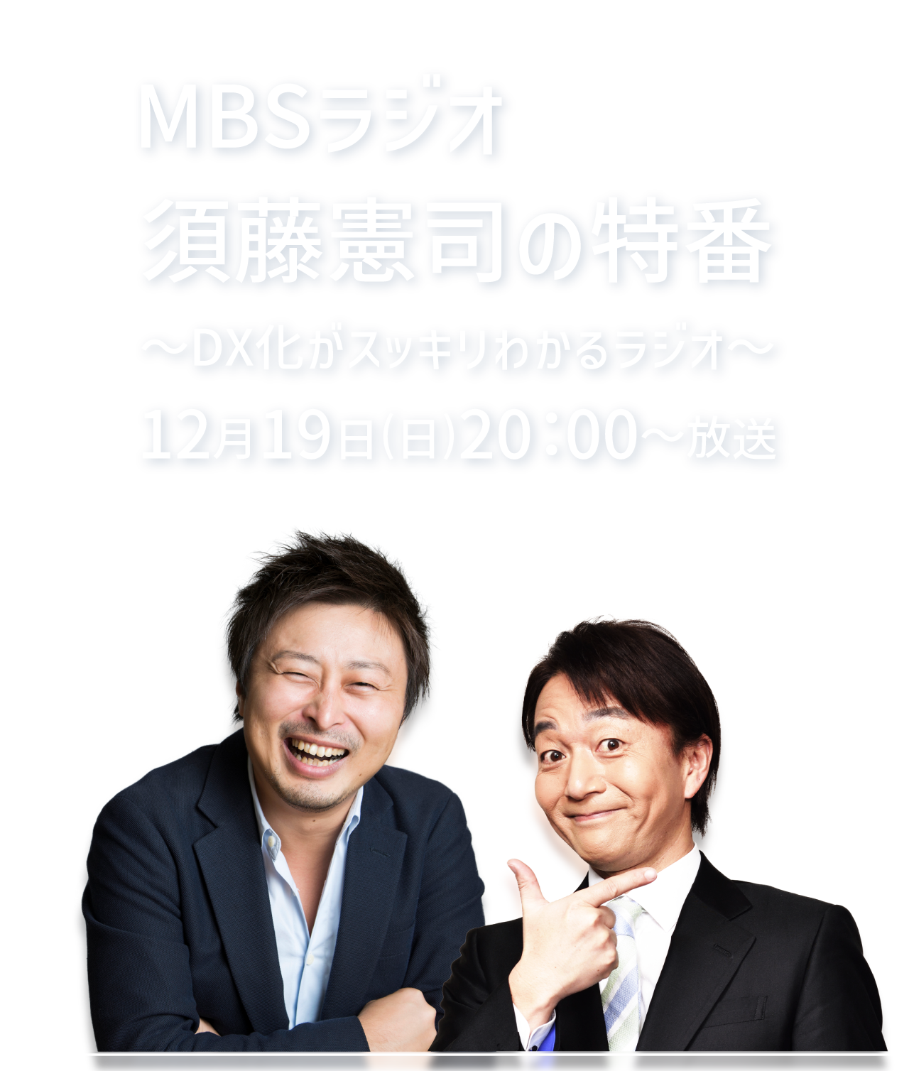 MBSラジオ 須藤憲司の特番～DX化がスッキリわかるラジオ～