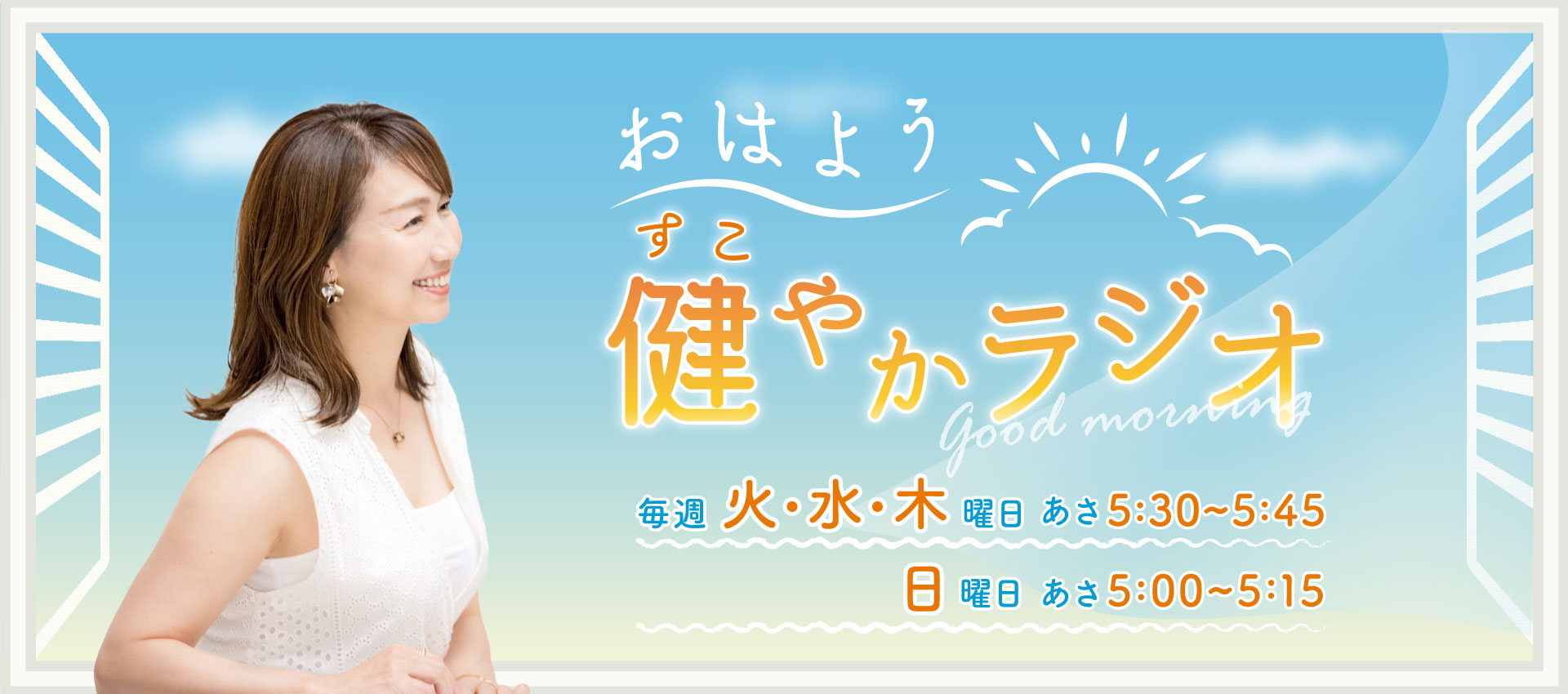 おはよう健やかラジオ