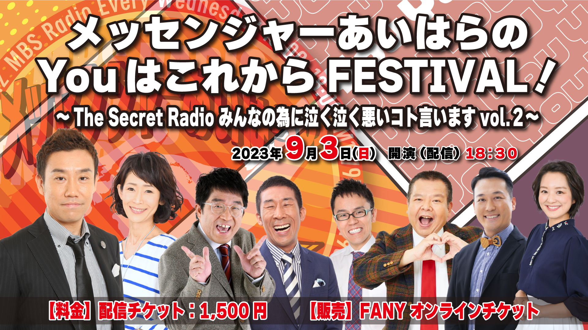 メッセンジャーあいはらの Ｙｏｕはこれから　FESTIVAL！
									～The Secret Radio みんなの為に泣く泣く悪いコト言います vol.２～