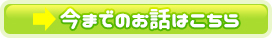 今までのお話はこちら