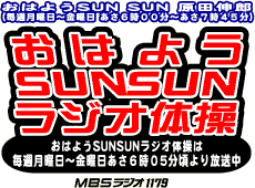 おはようSUNSUNラジオ体操