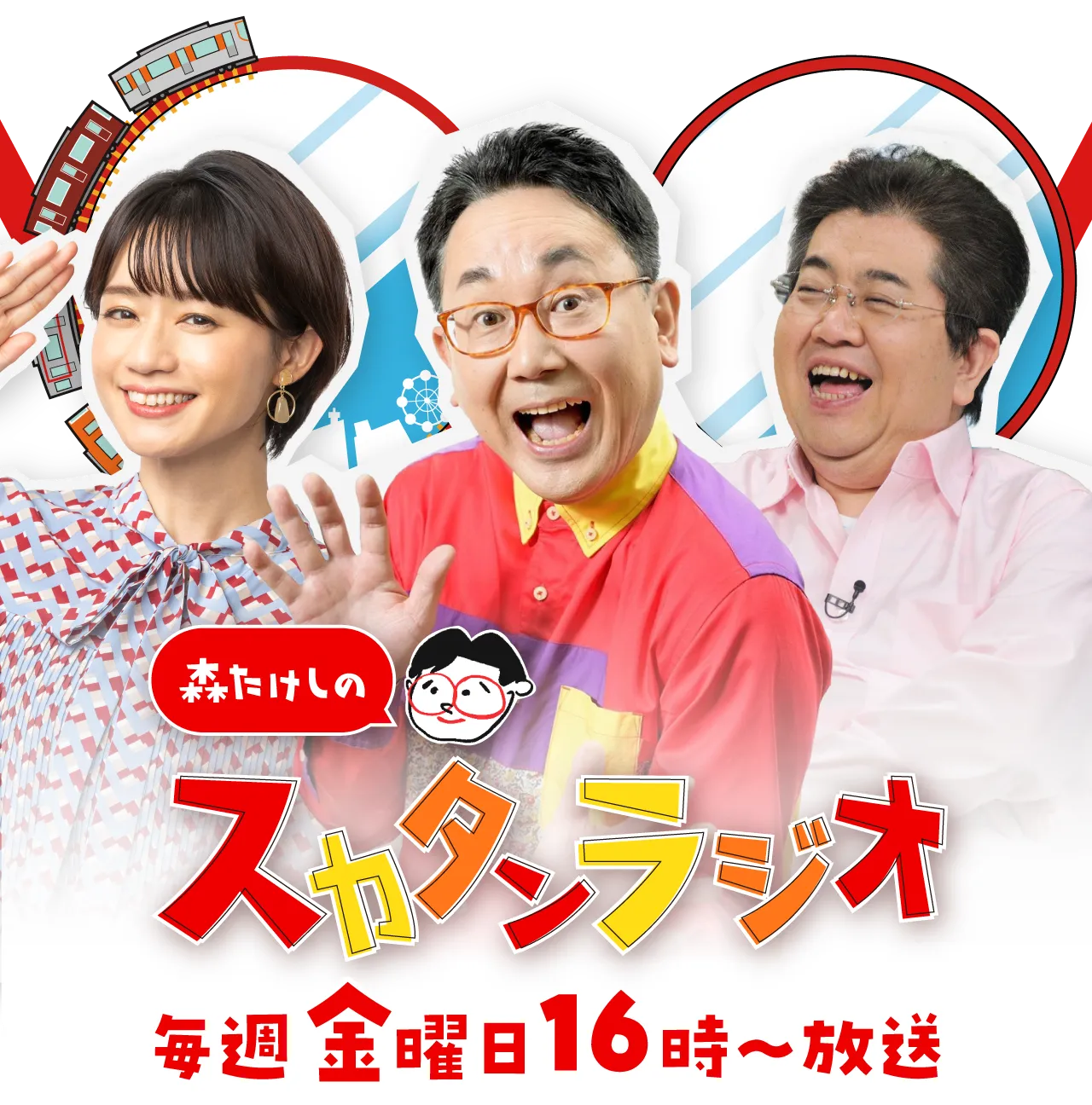 森たけしのスカタンラジオ