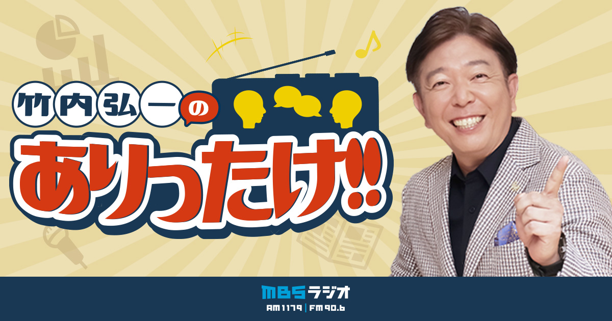 竹内弘一のありったけ！！｜ MBSラジオ AM1179 FM90.6