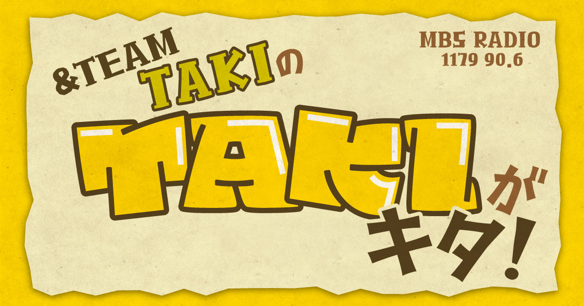 &TEAM TAKIのTAKIがキタ！ ｜ MBSラジオ AM1179 FM90.6