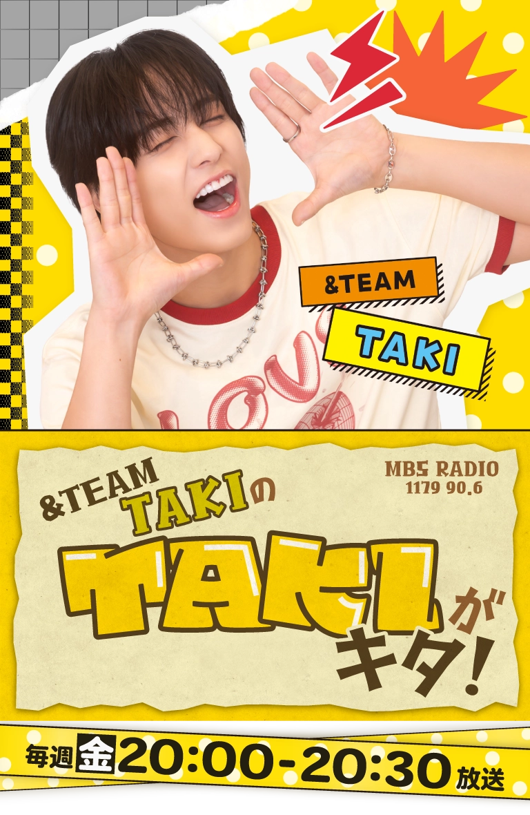 &TEAM TAKIのTAKIがキタ！ ｜ MBSラジオ AM1179 FM90.6