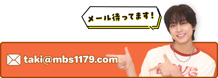 taki@mbs1179.com