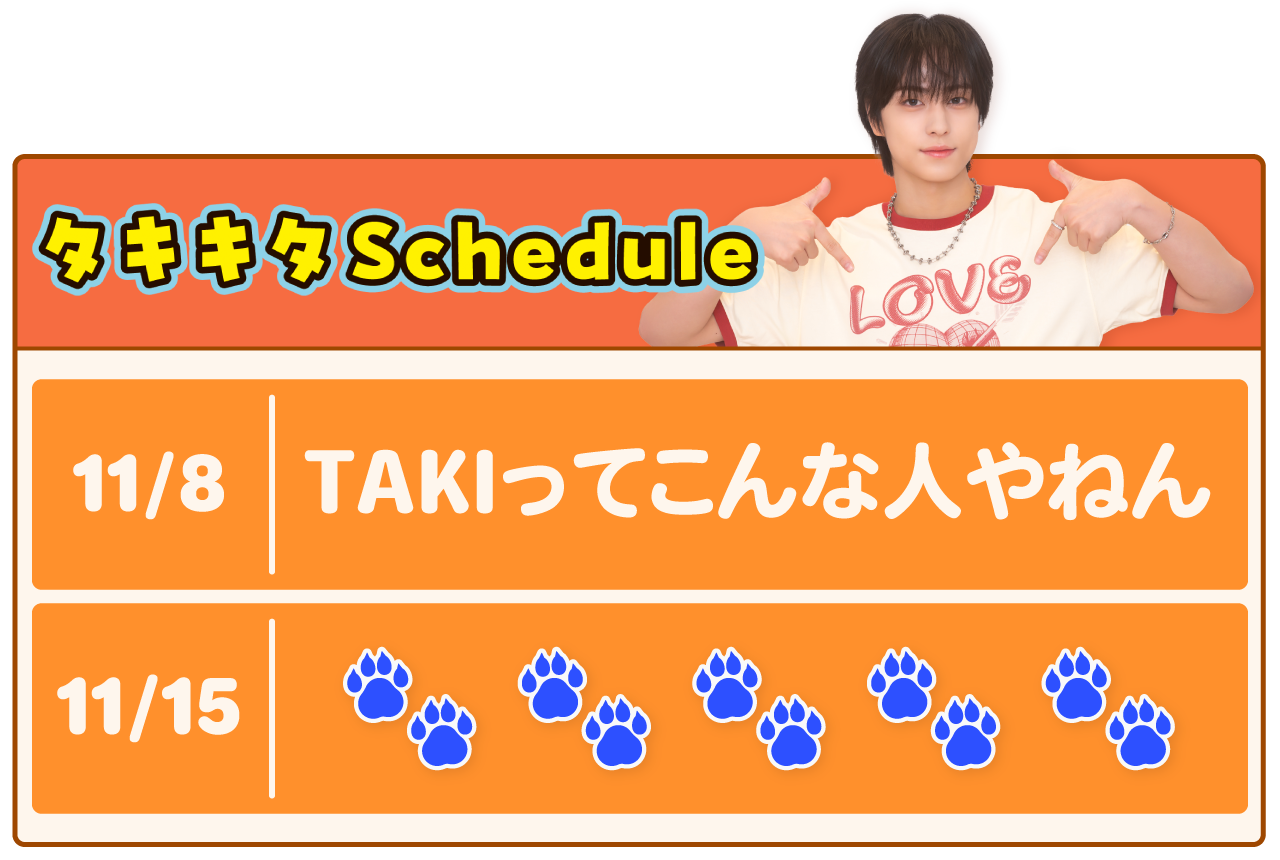 8日　TAKIってこんな人やねん15日　肉球×5