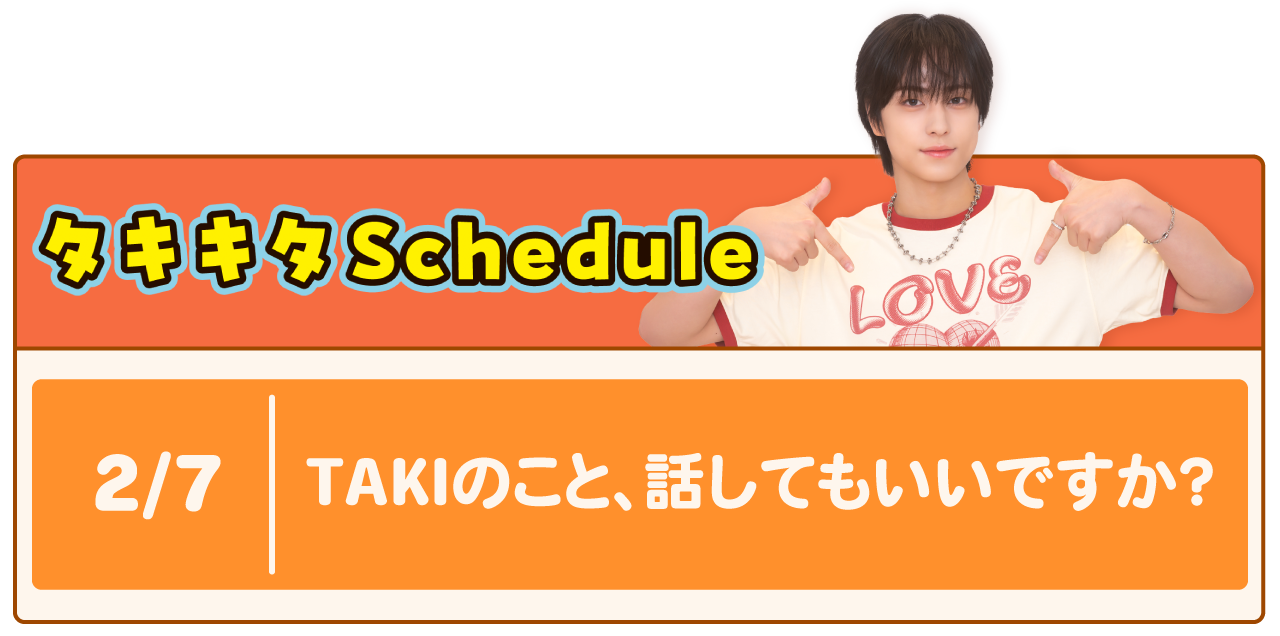 2月7日TAKIのこと、話してもいいですか？
