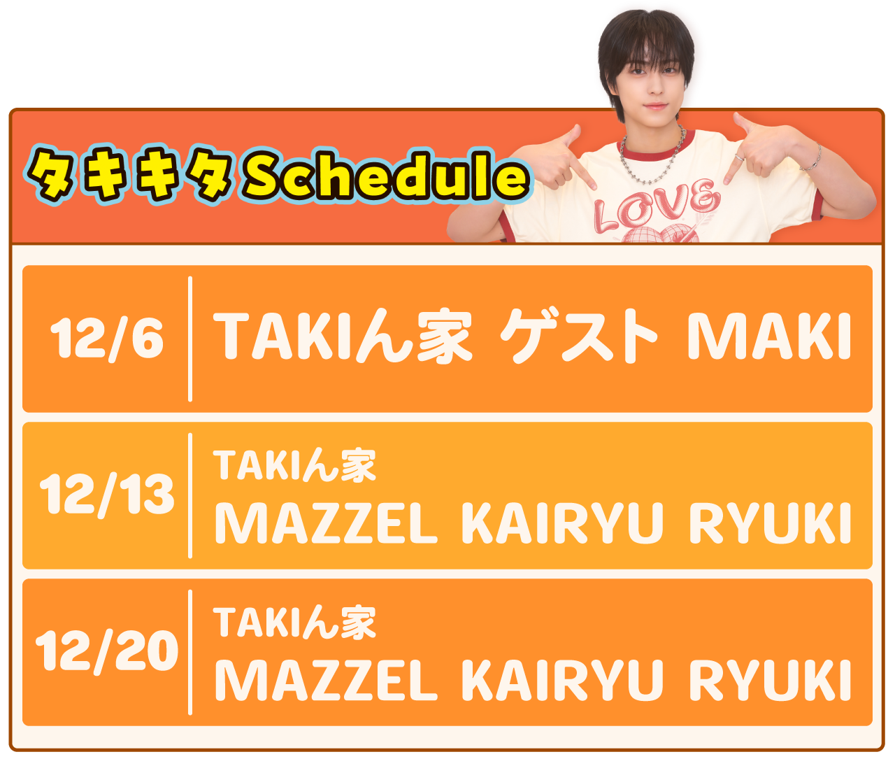 12月6日　TAKIん家 MAKI｜12月13日 MAZZEL KAIRYU RYUKI｜12月20日　TAKIん家 MAZZEL KAIRYU RYUKI
