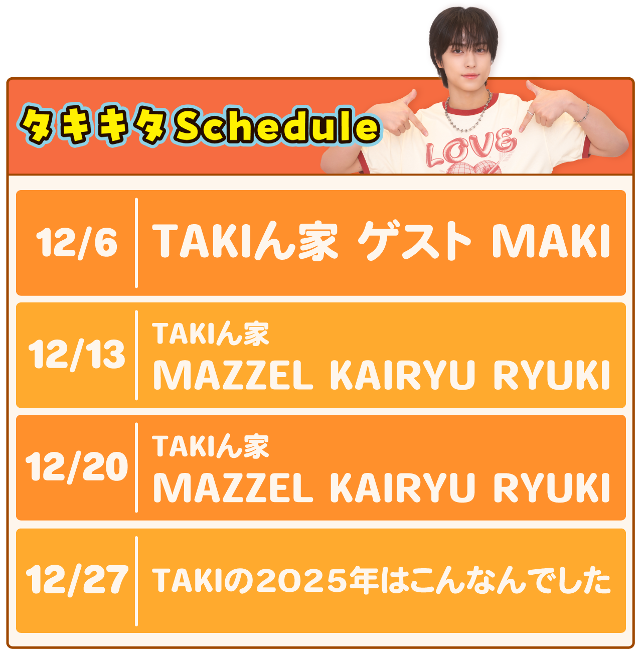 12月6日　TAKIん家 MAKI｜12月13日 MAZZEL KAIRYU RYUKI｜12月20日　TAKIん家 MAZZEL KAIRYU RYUKI｜12月27日　TAKIの2025年はこんなんでした