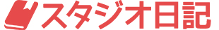 スタジオ日記