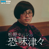 松原タニシの恐味津々