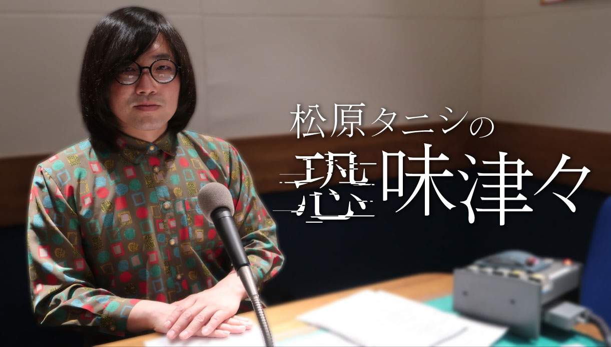 松原タニシの恐味津々