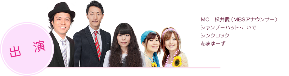 出演者
