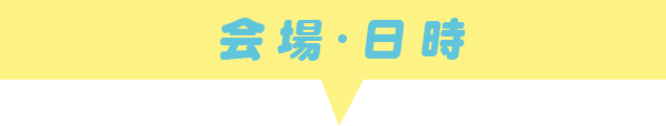 開催・日時