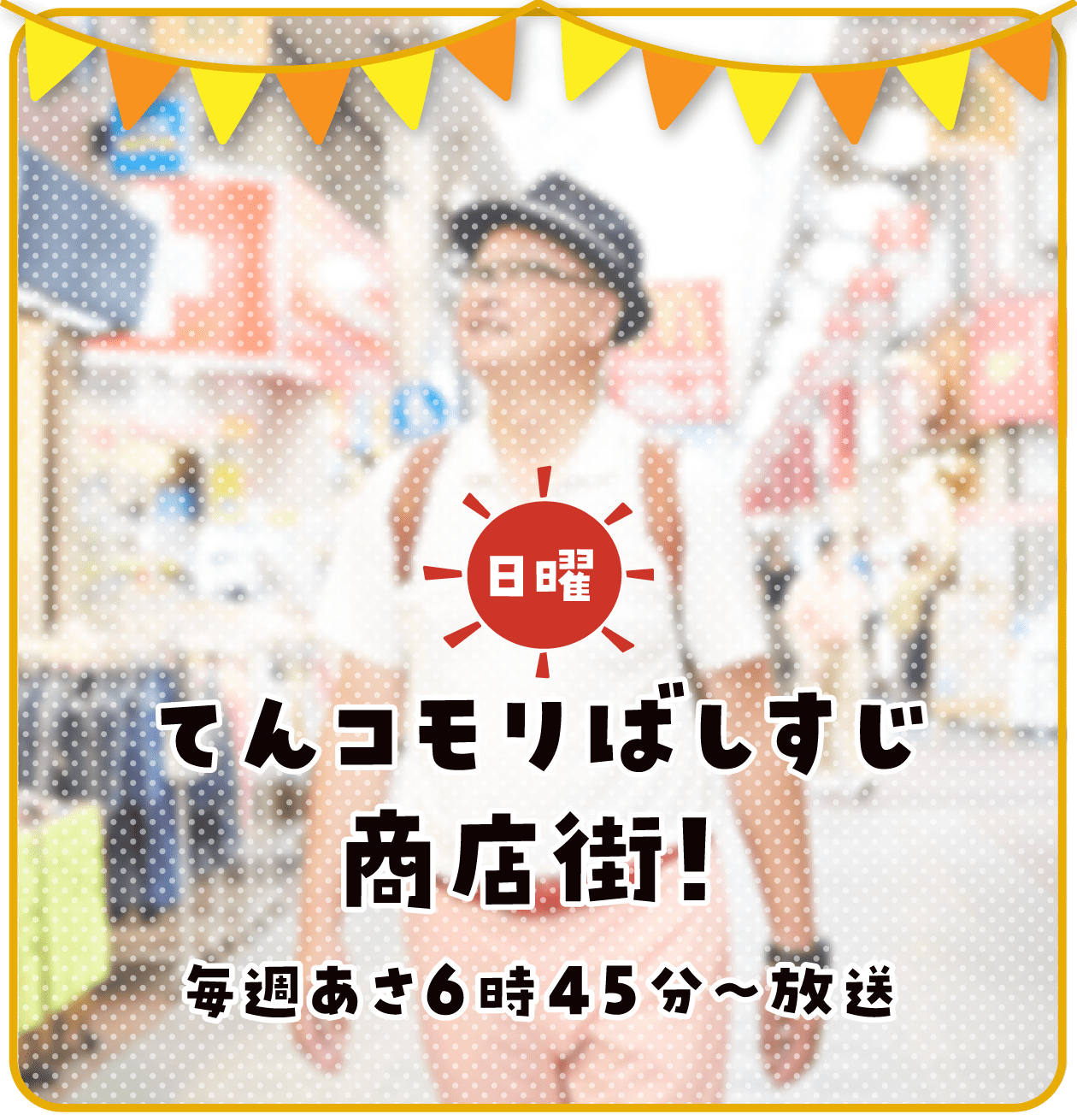 日曜てんコモリばしすじ商店街！