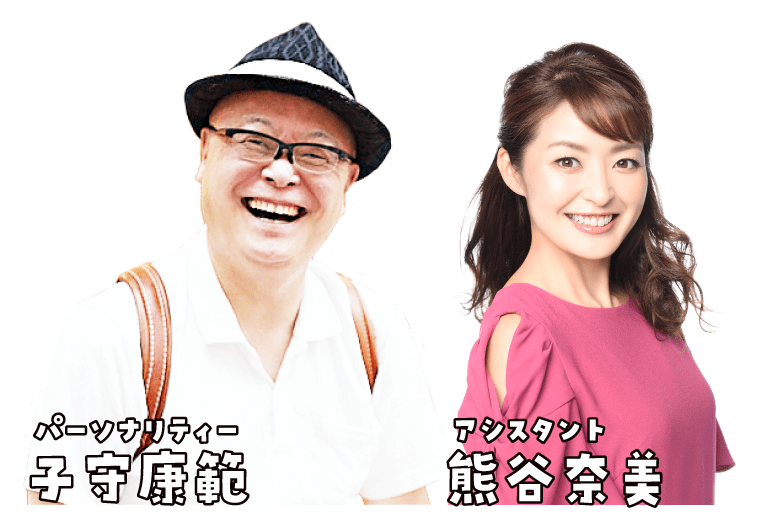 子守康範、熊谷奈美