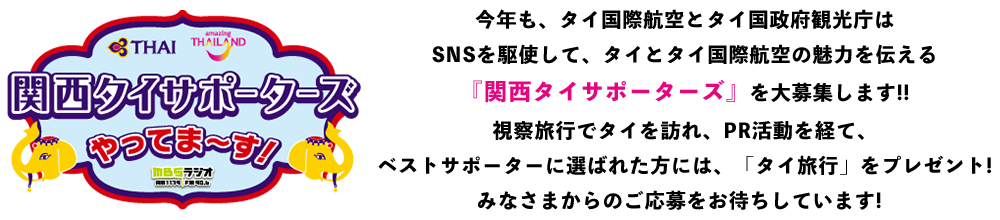 今年も、タイ国際航空とタイ国政府観光庁はSNSを駆使して、タイとタイ国際航空の魅力を伝える『関西タイサポーターズ』を大募集します！！視察旅行でタイを訪れ、PR活動を経て、ベストサポーターに選ばれた方には、「タイ旅行」をプレゼント！みなさまからのご応募をお待ちしています！