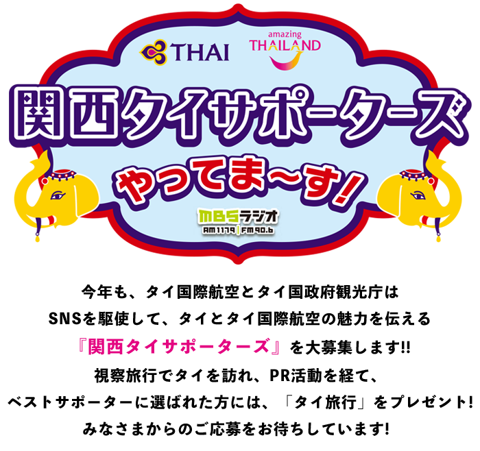 今年も、タイ国際航空とタイ国政府観光庁はSNSを駆使して、タイとタイ国際航空の魅力を伝える『関西タイサポーターズ』を大募集します！！視察旅行でタイを訪れ、PR活動を経て、ベストサポーターに選ばれた方には、「タイ旅行」をプレゼント！みなさまからのご応募をお待ちしています！