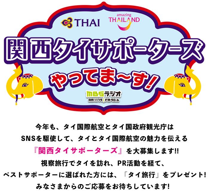 今年も、タイ国際航空とタイ国政府観光庁はSNSを駆使して、タイとタイ国際航空の魅力を伝える『関西タイサポーターズ』を大募集します!!視察旅行でタイを訪れ、PR活動を経て、ベストサポーターに選ばれた方には、「タイ旅行」をプレゼント!みなさまからのご応募をお待ちしています!