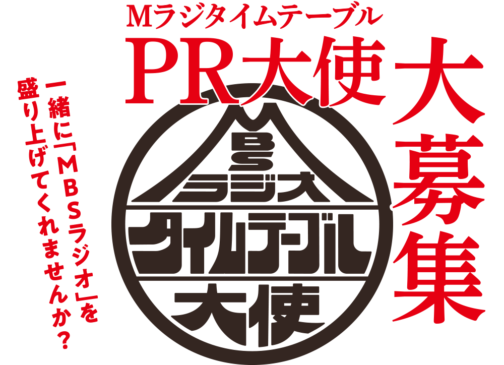 MBSラジオタイムテーブルダウンロードはこちらから!| MBSラジオ AM1179 FM90.6
