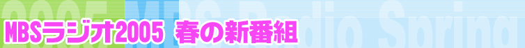 MBSWI2005t̐Vԑg