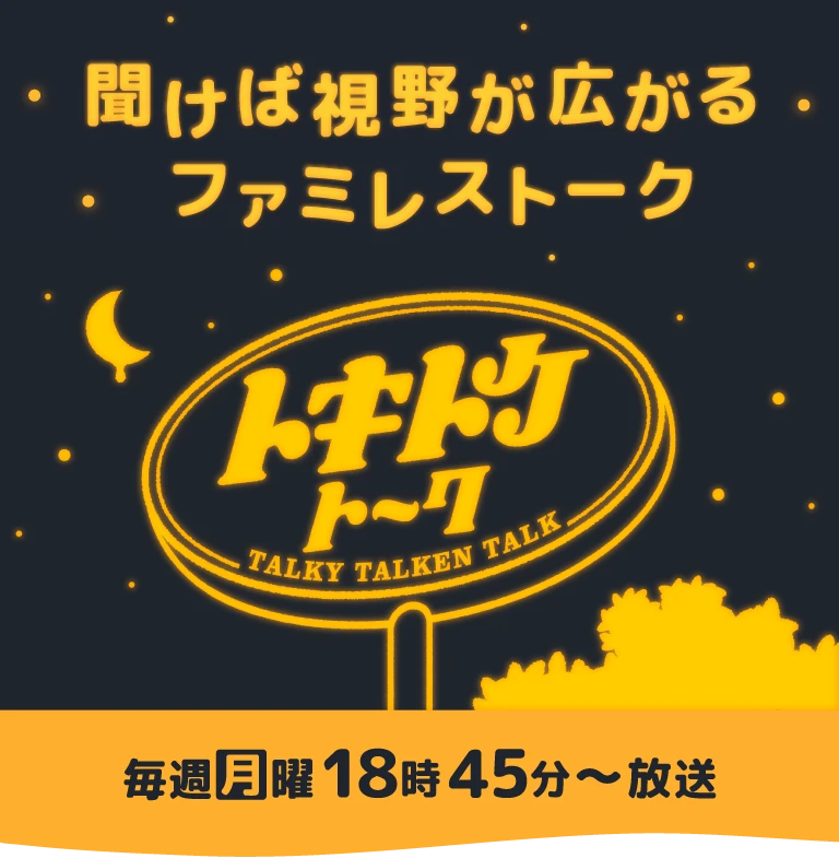 トキトケトーク